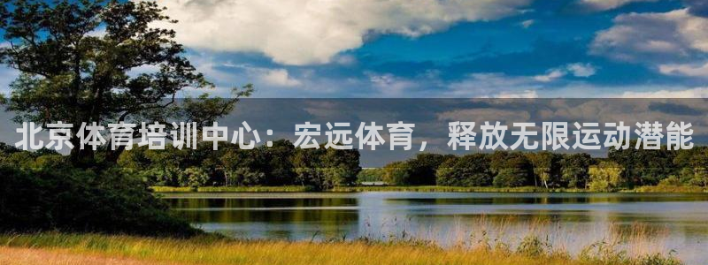 欧陆娱乐打什么方案赚钱：北京体育培训中心：宏远体育，