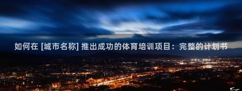 欧陆娱乐平台登录不上去：如何在 [城市名称] 推出成