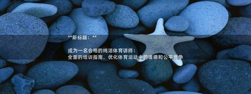 欧陆娱乐不让提现吗：**新标题：**

成为一名合格