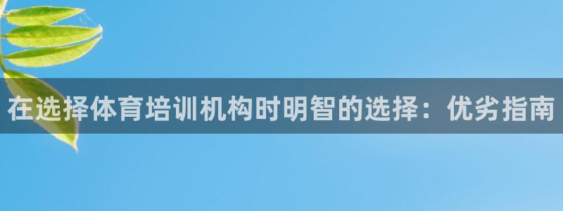 欧陆娱乐注册链接安全吗：在选择体育培训机构时明智的选