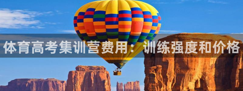欧陆娱乐登录官网网址：体育高考集训营费用：训练强度和价格