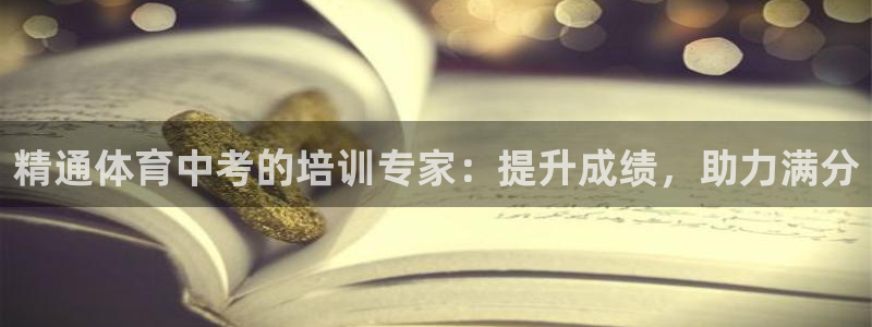 欧陆娱乐合法吗：精通体育中考的培训专家：提升成绩，助