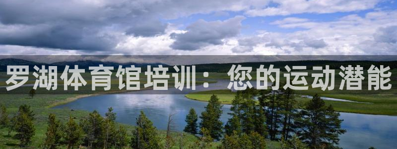 欧陆娱乐测速：罗湖体育馆培训：您的运动潜能