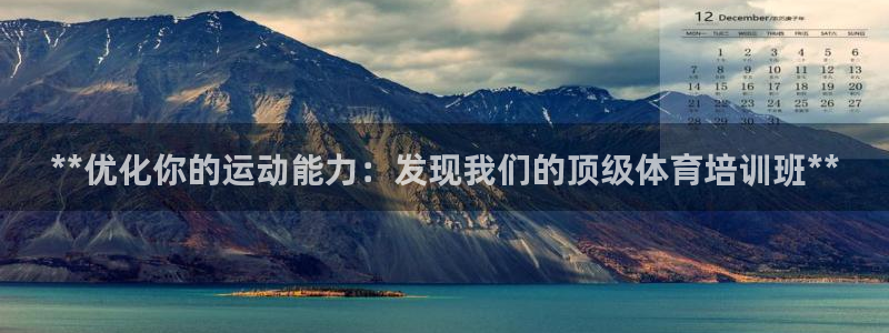 重庆欧陆娱乐有限公司电话：**优化你的运动能力：发现