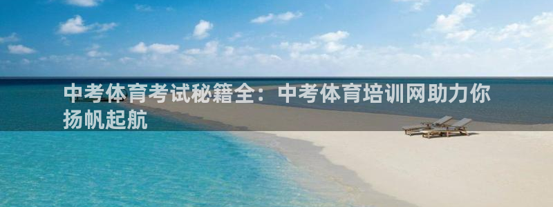 欧陆娱乐安全吗：中考体育考试秘籍全：中考体育培训网助