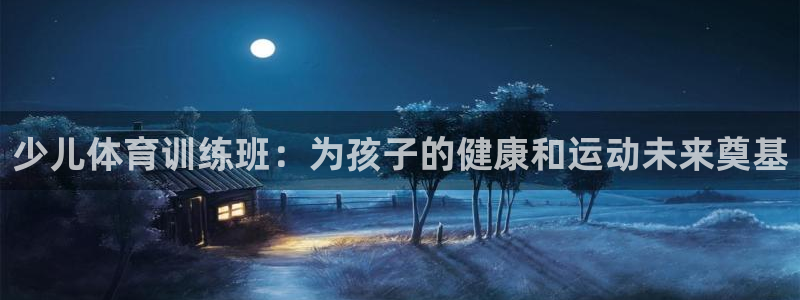 欧陆商城：少儿体育训练班：为孩子的健康和运动未来奠基