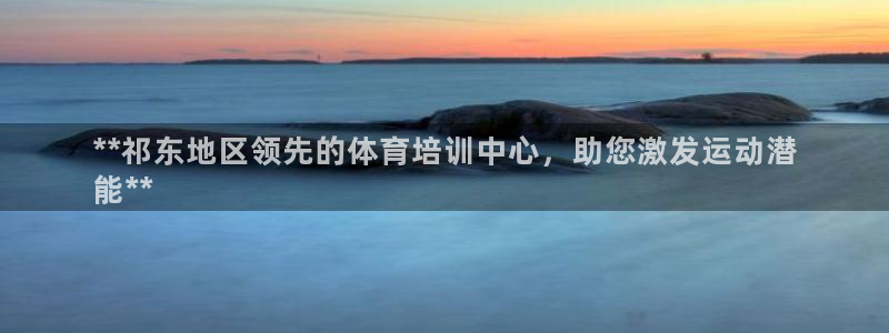 欧陆娱乐是正规吗?：**祁东地区领先的体育培训中心，