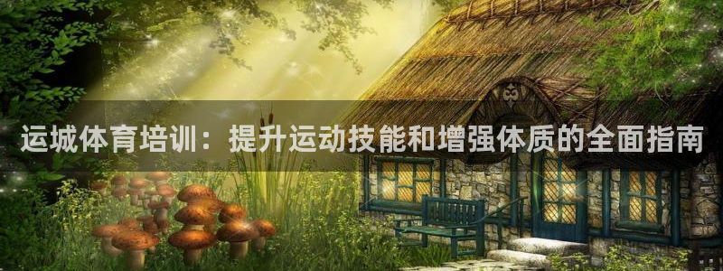 欧陆娱乐安全?：运城体育培训：提升运动技能和增强体质