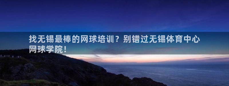 欧陆娱乐app攻略大全：找无锡最棒的网球培训？别错过