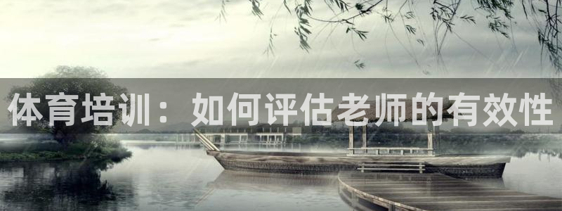 欧陆娱乐：体育培训：如何评估老师的有效性