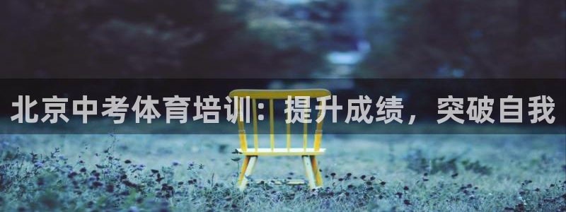 欧陆娱乐客服电话人工服务电话：北京中考体育培训：提升