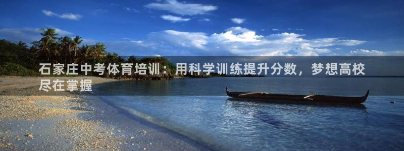 欧陆娱乐能提现嘛现在：石家庄中考体育培训：用科学训练