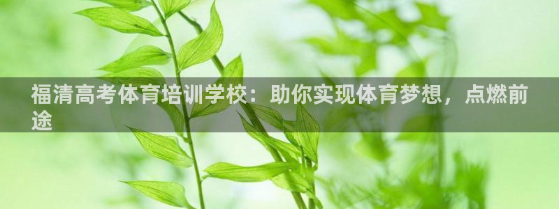欧陆娱乐客服电话人工服务热线：福清高考体育培训学校：