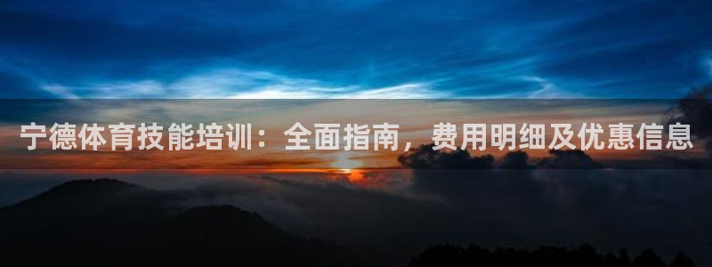 欧陆娱乐挂机项目怎么设置：宁德体育技能培训：全面指南