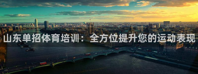 欧陆娱乐注册代理多少钱一年：山东单招体育培训：全方位