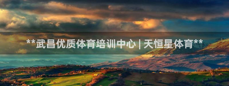欧陆娱乐登录测速网站：**武昌优质体育培训中心 | 