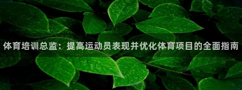 欧陆娱乐平台登陆地址是什么样的：体育培训总监：提高运