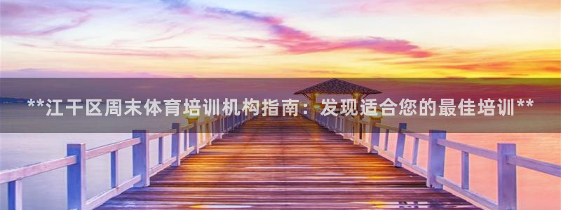 欧陆娱乐app打不开怎么回事儿：**江干区周末体育培