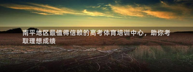 欧陆娱乐安全吗：南平地区最值得信赖的高考体育培训中心