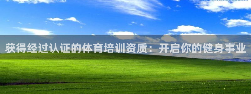 欧陆娱乐官网首页下载：获得经过认证的体育培训资质：开