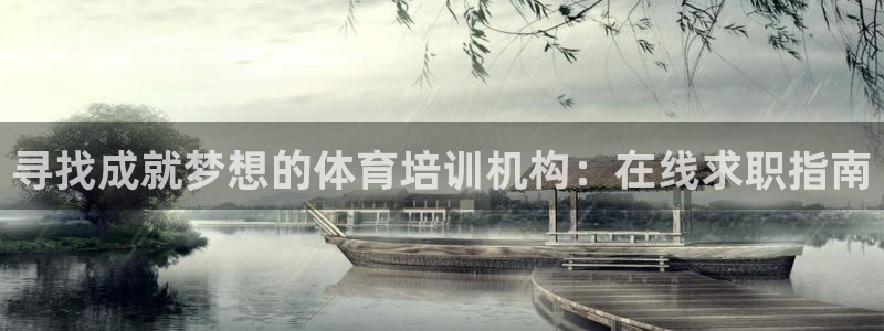 欧陆娱乐平台登录不上怎么回事：寻找成就梦想的体育培训
