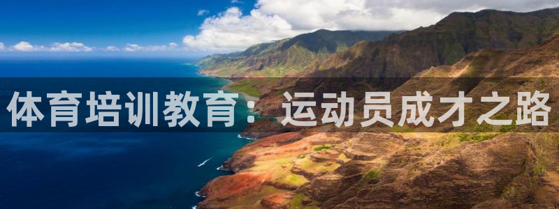 欧陆娱乐官方网站首页：体育培训教育：运动员成才之路