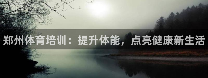 欧陆娱乐怎么注册会员账号：郑州体育培训：提升体能，点