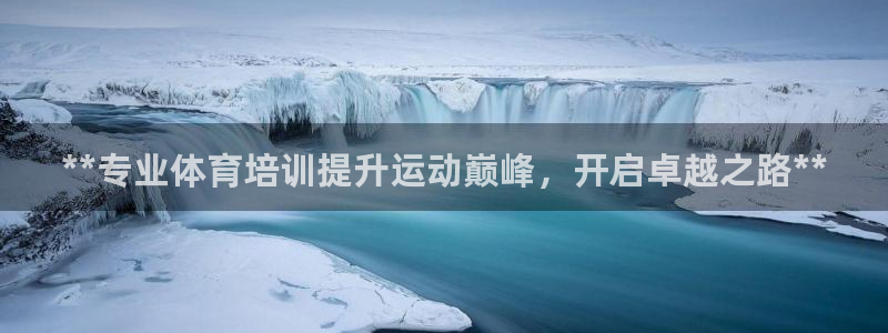 欧陆娱乐怎么注册会员：**专业体育培训提升运动巅峰，