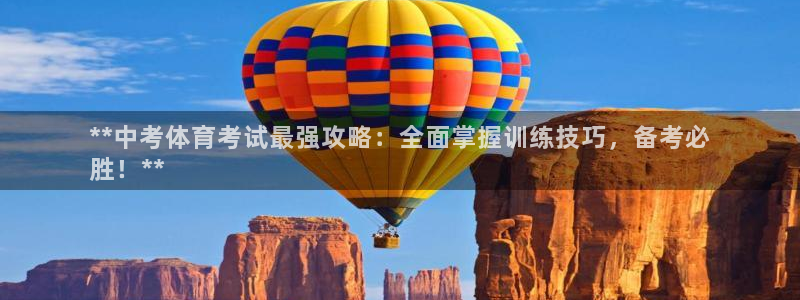 欧陆娱乐公司产品介绍图片：**中考体育考试最强攻略：
