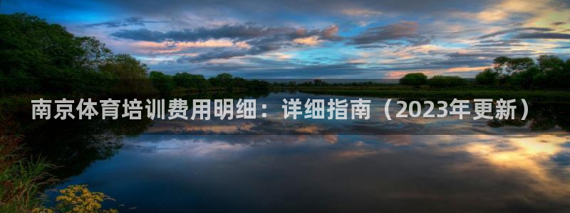 欧陆娱乐脚本怎么用：南京体育培训费用明细：详细指南（
