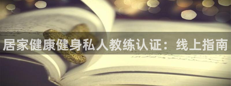 欧陆娱乐登录官网入口：居家健康健身私人教练认证：线上