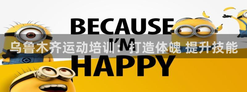 欧陆娱乐是正规吗?：乌鲁木齐运动培训：打造体魄 提升