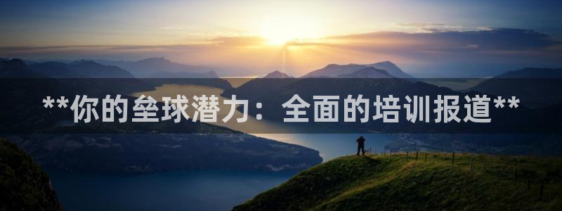 欧陆娱乐登录官网下载：**你的垒球潜力：全面的培训报