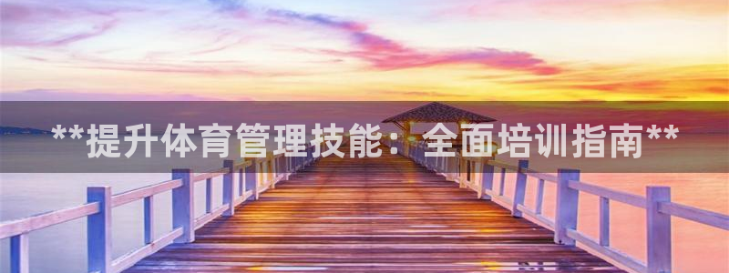 欧陆娱乐平台优势：**提升体育管理技能：全面培训指南