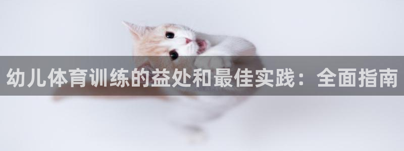 欧陆娱乐平台登陆地址是什么：幼儿体育训练的益处和最佳