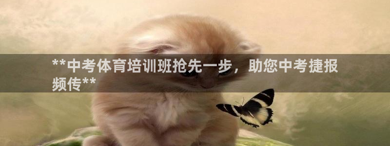 欧陆娱乐是正规平台吗安全吗可靠吗：**中考体育培训班