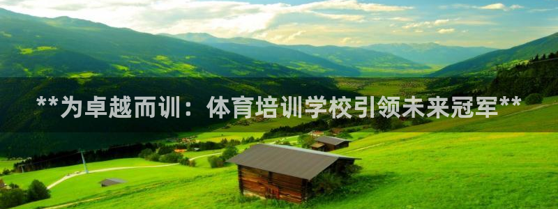 欧陆娱乐累计盈利多少就会被劝退呢：**为卓越而训：体