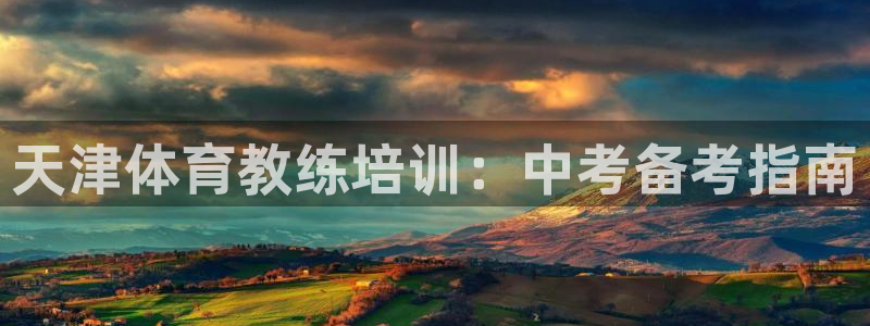 欧陆娱乐能赚钱吗现在：天津体育教练培训：中考备考指南
