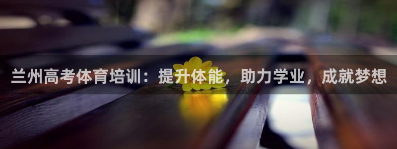 欧陆娱乐是资金盘吗：兰州高考体育培训：提升体能，助力