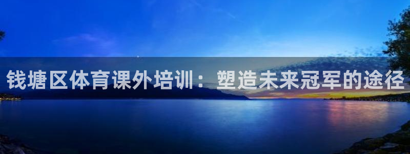 欧陆娱乐计划预测软件哪个好：钱塘区体育课外培训：塑造