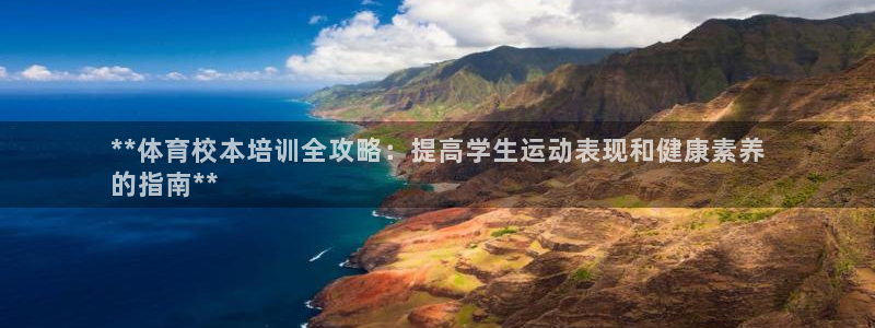 欧陆娱乐官网首页下载：**体育校本培训全攻略：提高学