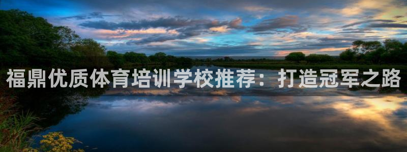 欧陆娱乐注册代理多少钱啊：福鼎优质体育培训学校推荐：