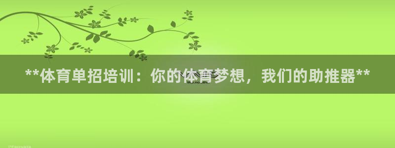 欧陆娱乐总代：**体育单招培训：你的体育梦想，我们的助推器*