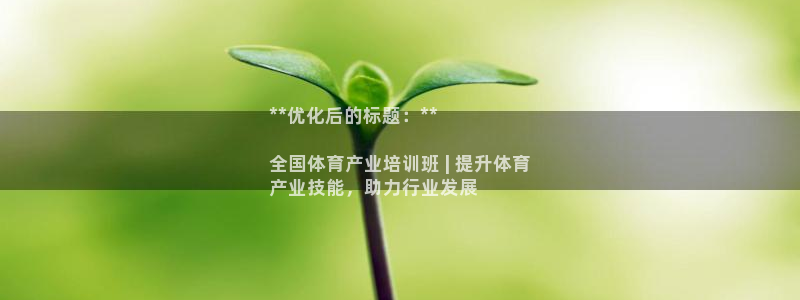 欧陆娱乐脚本：**优化后的标题：**

全国体育产业培训班 