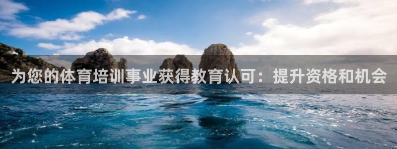 欧陆娱乐测速软件下载：为您的体育培训事业获得教育认可