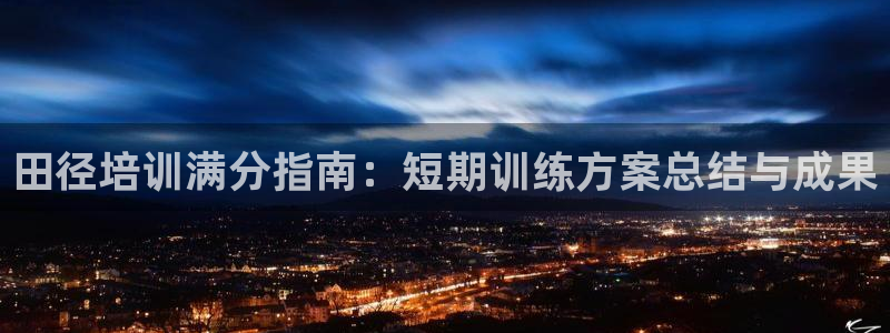欧陆娱乐怎么注册账号登录：田径培训满分指南：短期训练