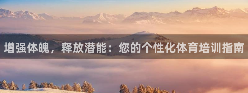 欧陆娱乐测速：增强体魄，释放潜能：您的个性化体育培训
