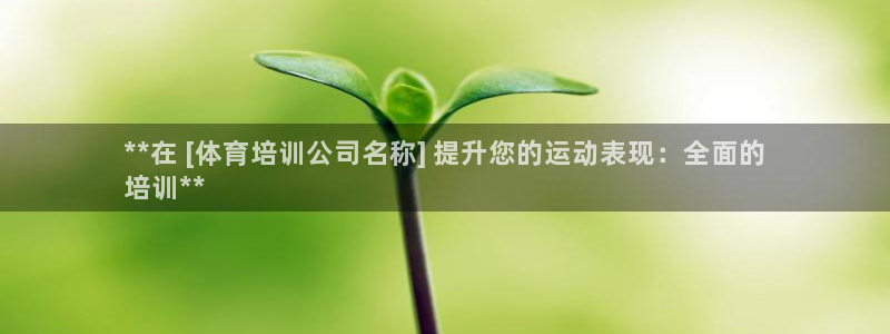 欧陆娱乐代理 贴吧：**在 [体育培训公司名称] 提升您的运