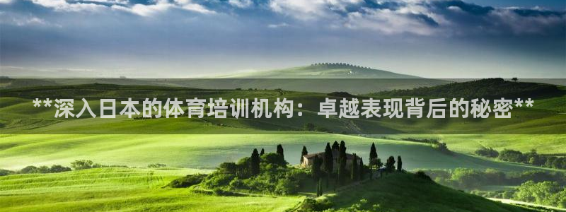 欧陆娱乐百科：**深入日本的体育培训机构：卓越表现背