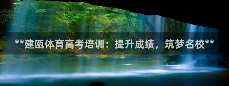 欧陆娱乐注册链接：**建瓯体育高考培训：提升成绩，筑